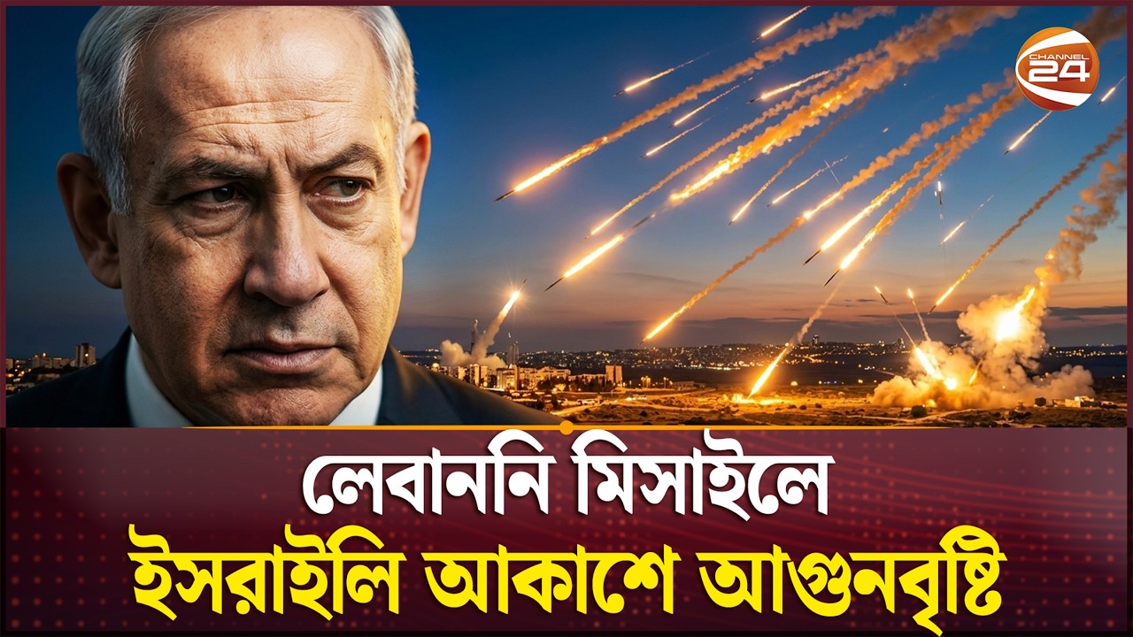 প্রতিরোধ যোদ্ধাদের তাণ্ডব চলছেই | Iran Israel War | Channel 24
