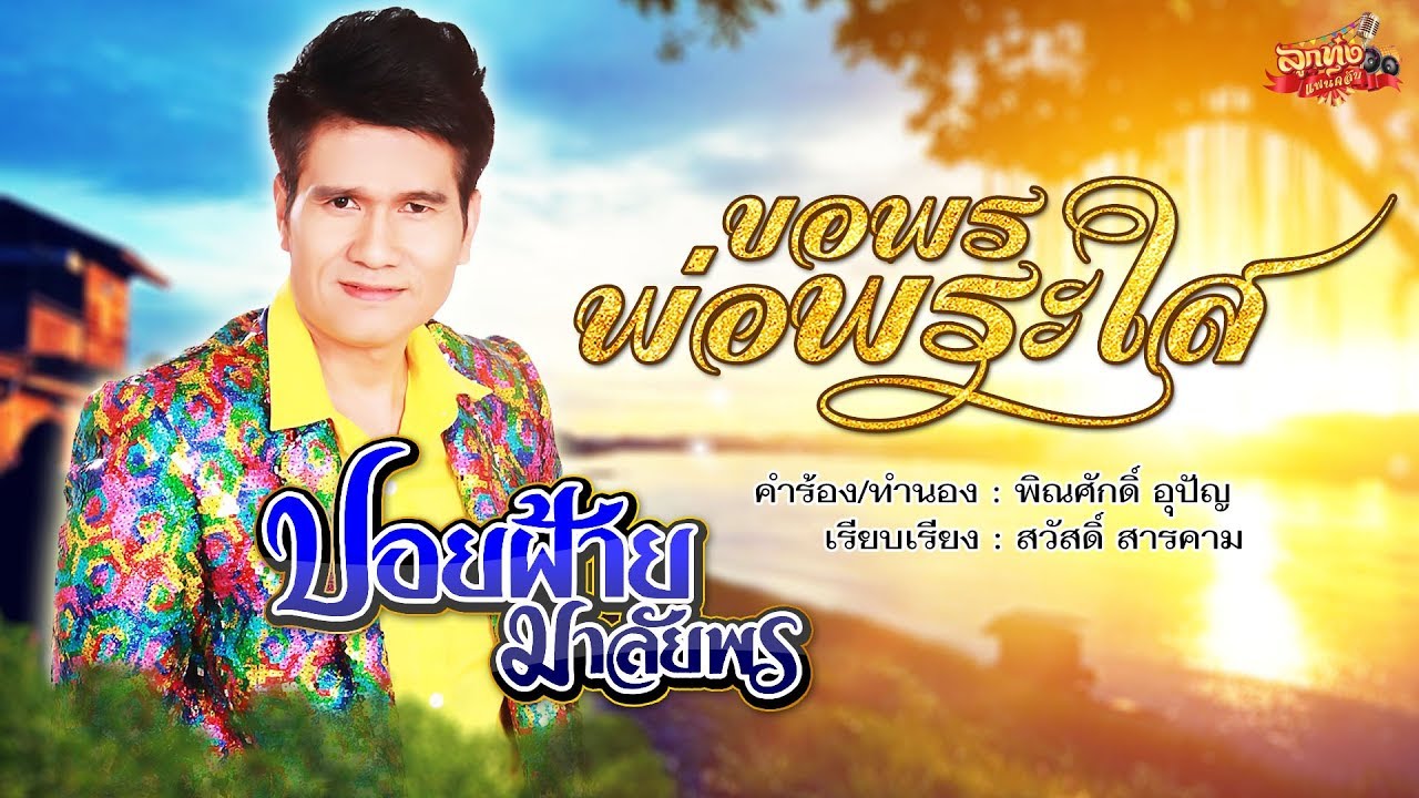 ขอพรพ่อพระใส - ปอยฝ้าย มาลัยพร