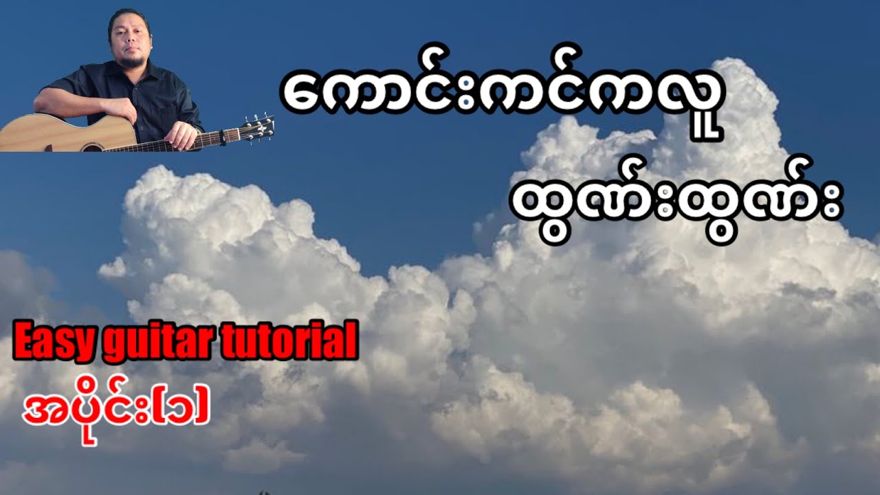 #ကောင်းကင်ကလူ - ထွဏ်းထွဏ်း - easy guitar tutorial အပိုင်း(၁)