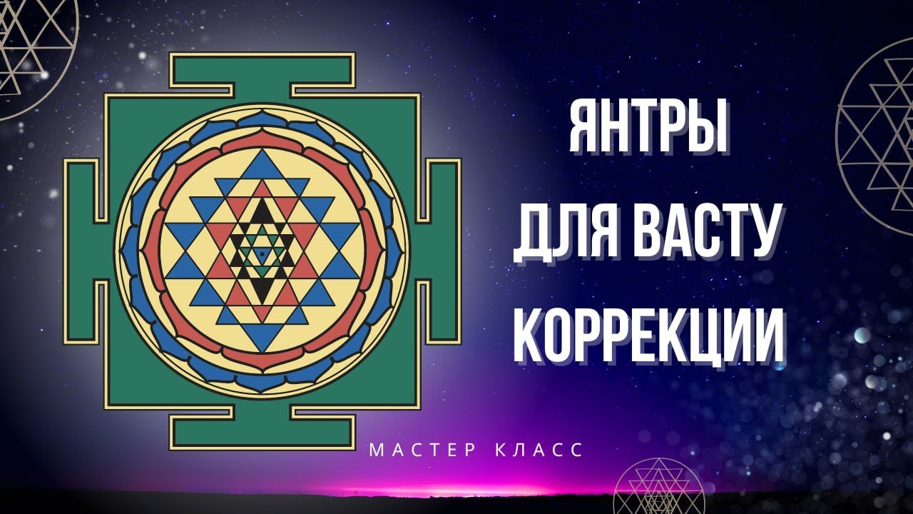Янтры Васту. Как делать коррекции в квартире. Школа Клепикова В.С.