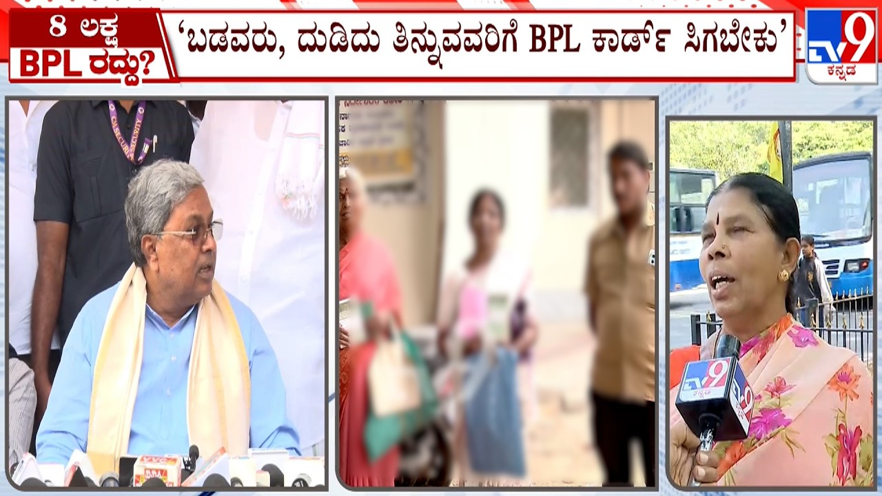 Ineligible BPL Cards Cancelled: ಕಳೆದ ಐದು ತಿಂಗಳಲ್ಲಿ 15.12 ಲಕ್ಷ ಅನರ್ಹರಿಗೆ  ಬಿಗ್ ಶಾಕ್