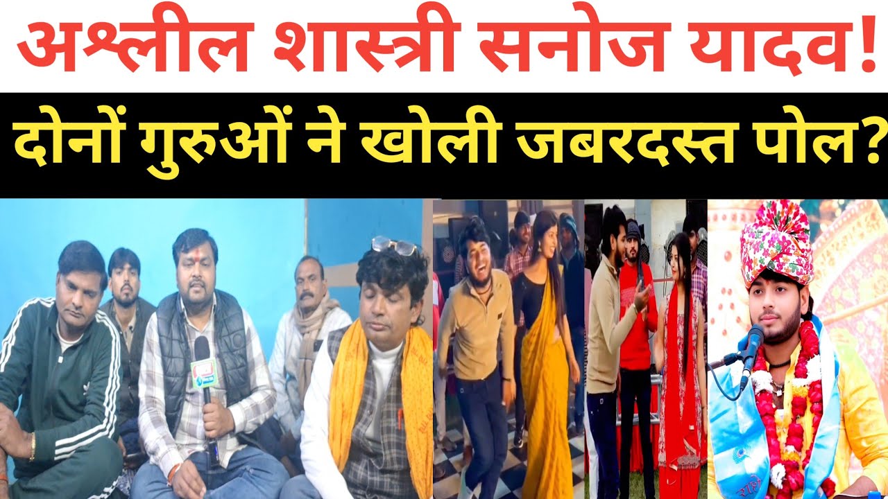 भागवत कथा के नाम पर अश्लीलता फैलाने वाले कथावाचक सनोज शास्त्री की खुल गयी कुंडली!!