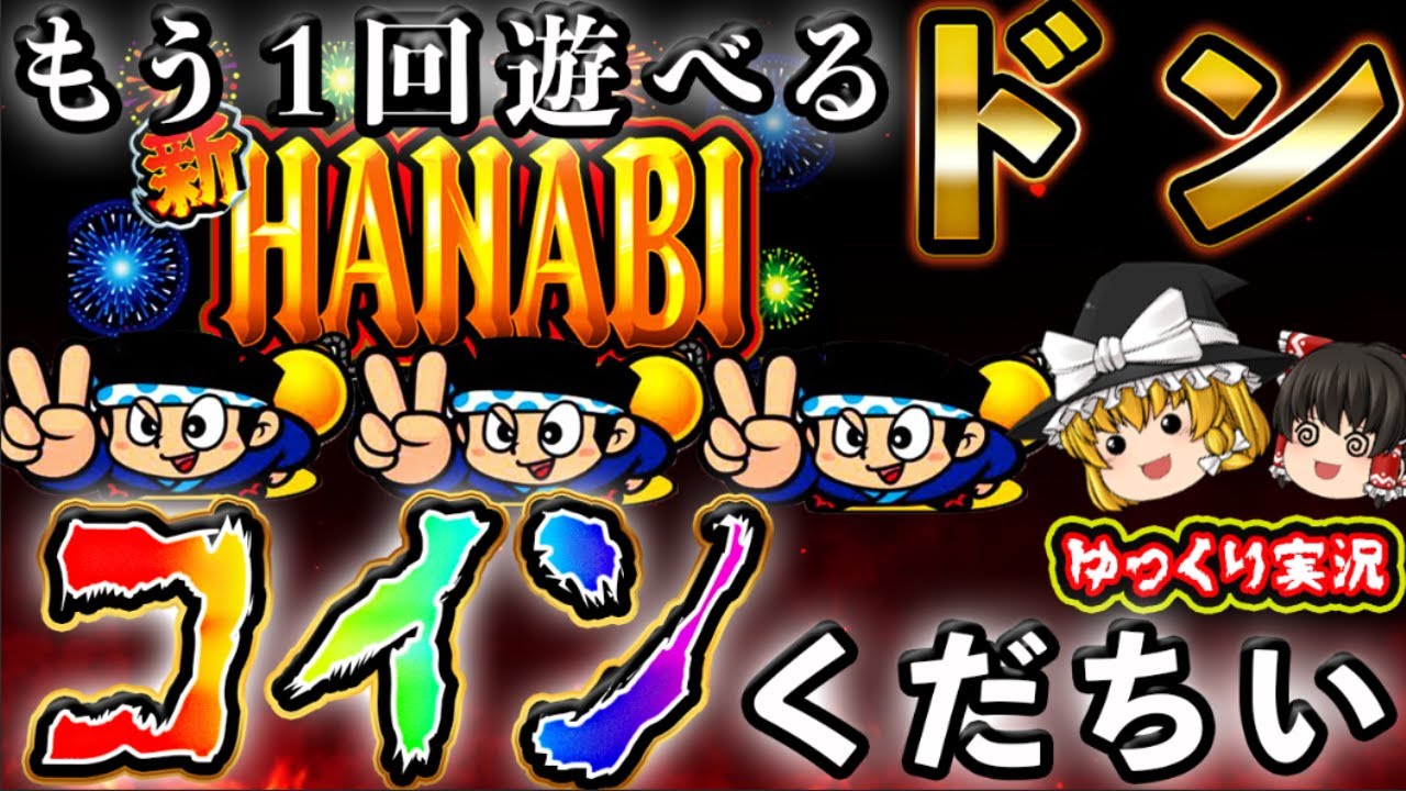 【ゆっくり実況】ガバガバのドンちゃんは情弱にも優しいパチ屋実践！「新ハナビ」スロット ６号機