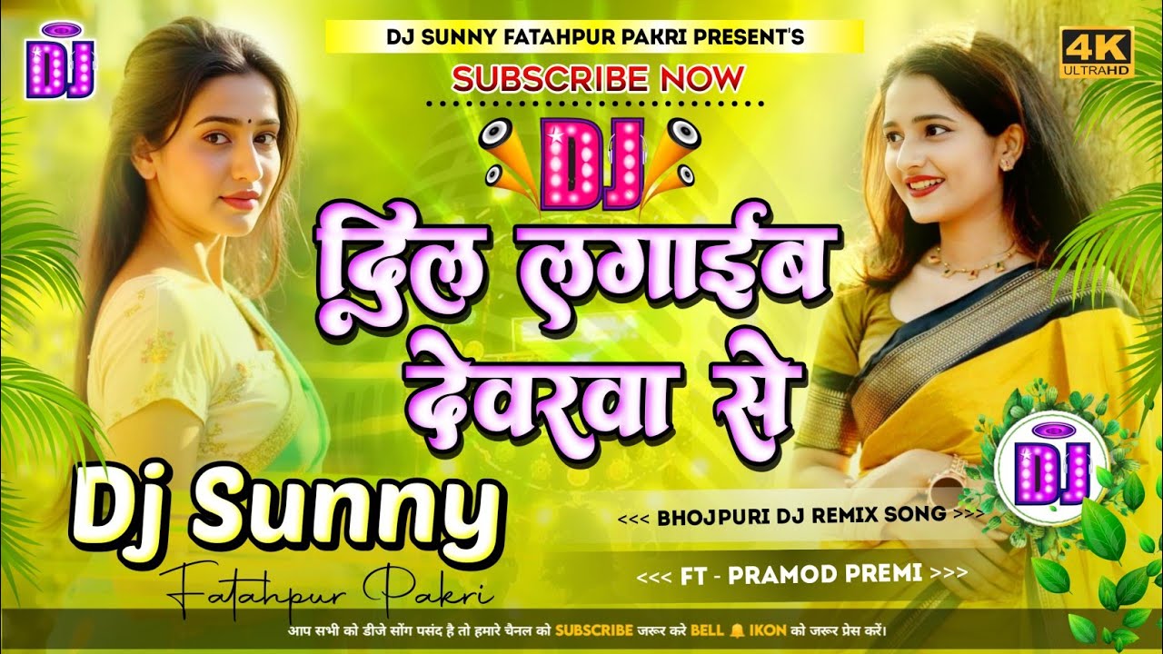 Dil Lagaib Devarwa Se || Bhojpuri Dj Remix Song Hard Bass Dholki Mix || Dj Sunny Fatahpur Pakri