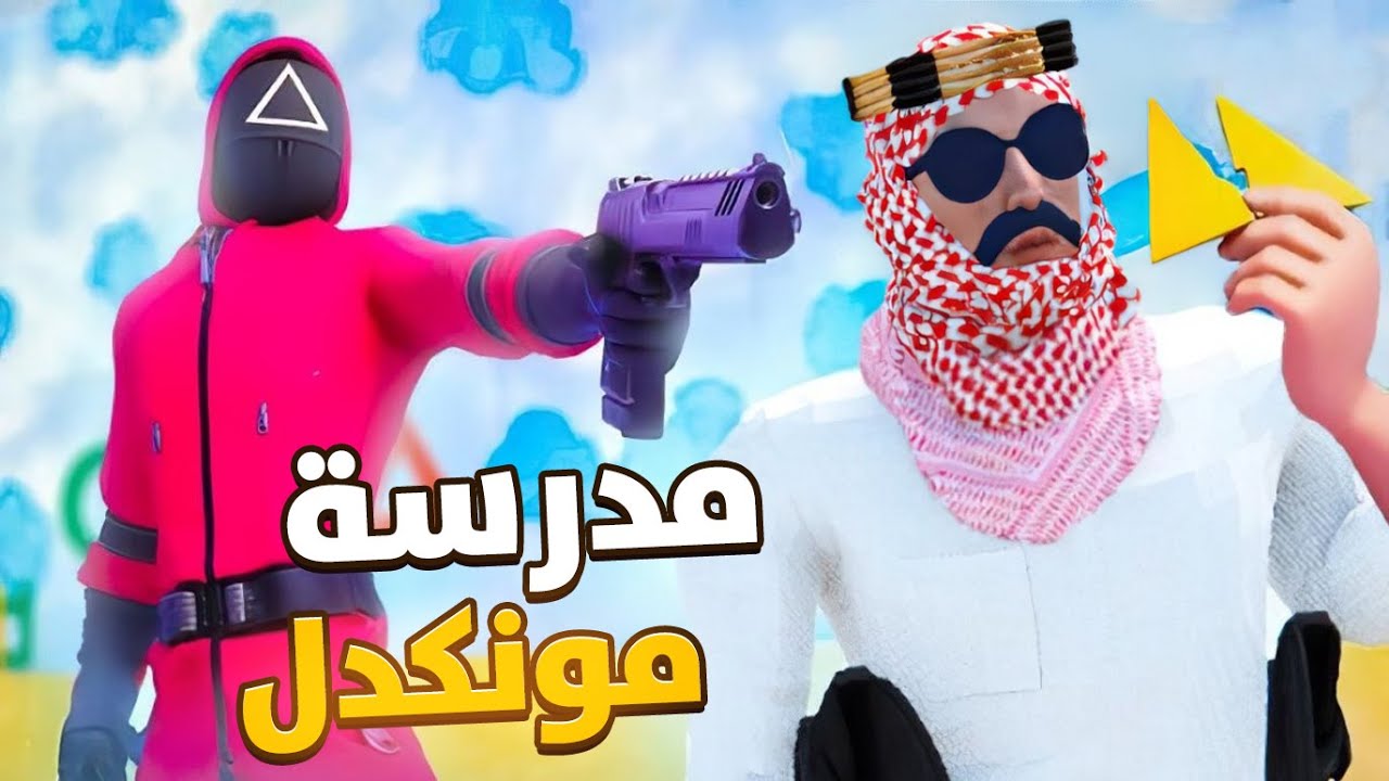 ثانوية مونكدل | رحلة تحدي الحبار 😂