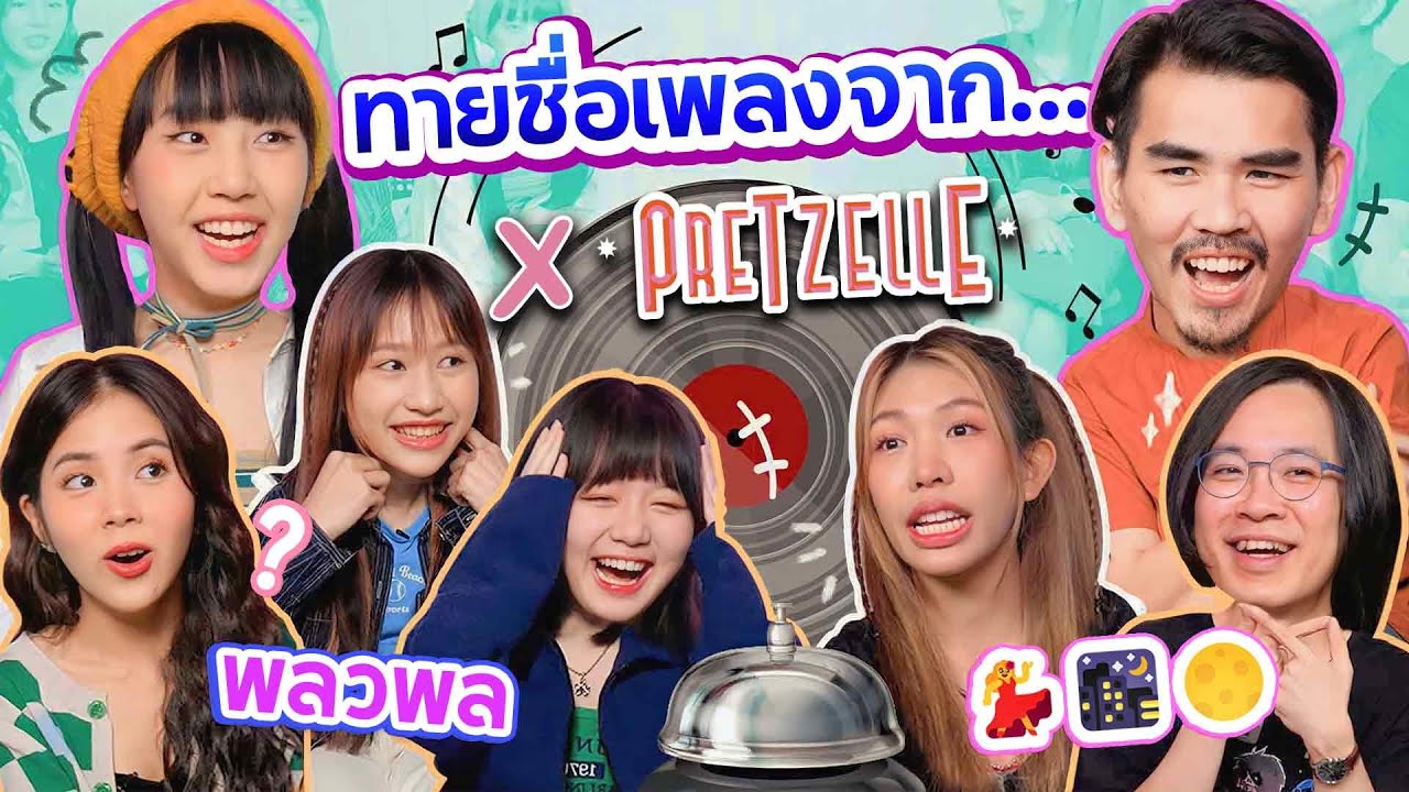 ทายชื่อเพลงจาก... EP.2 l น้าหนวด X Pretzelle @PRETZELLE