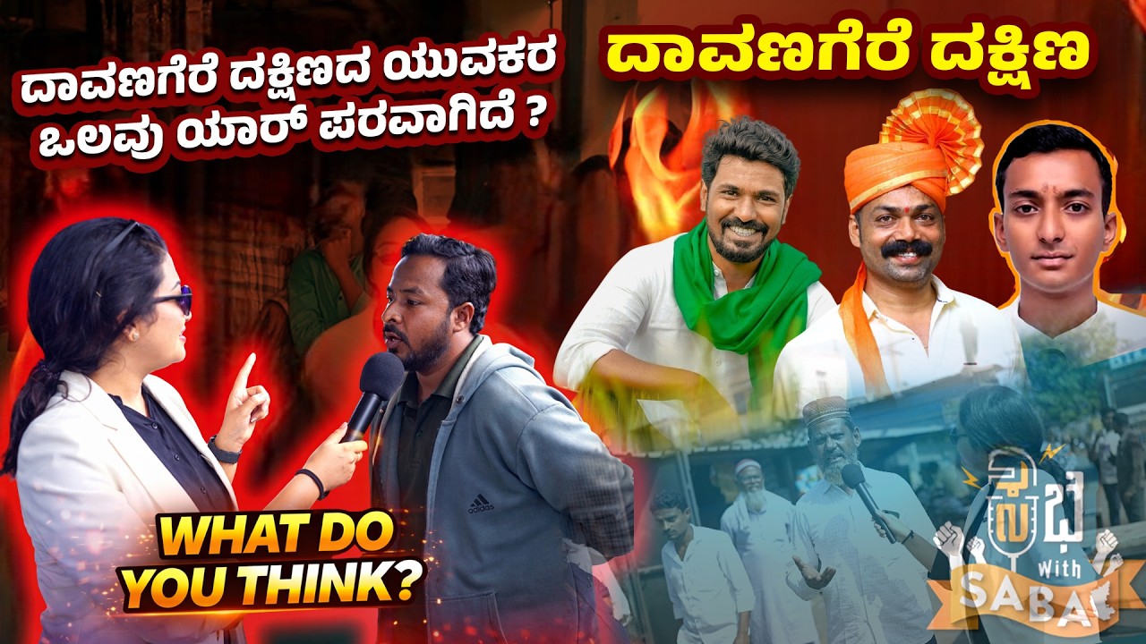 ದಾವಣಗೆರೆ ದಕ್ಷಿಣದ ಯುವಕರ ಒಲವು ಯಾರ್ ಪರವಾಗಿದೆ ? |  ದಾವಣಗೆರೆ ದಕ್ಷಿಣ \ Saba Hakeem | #byelection