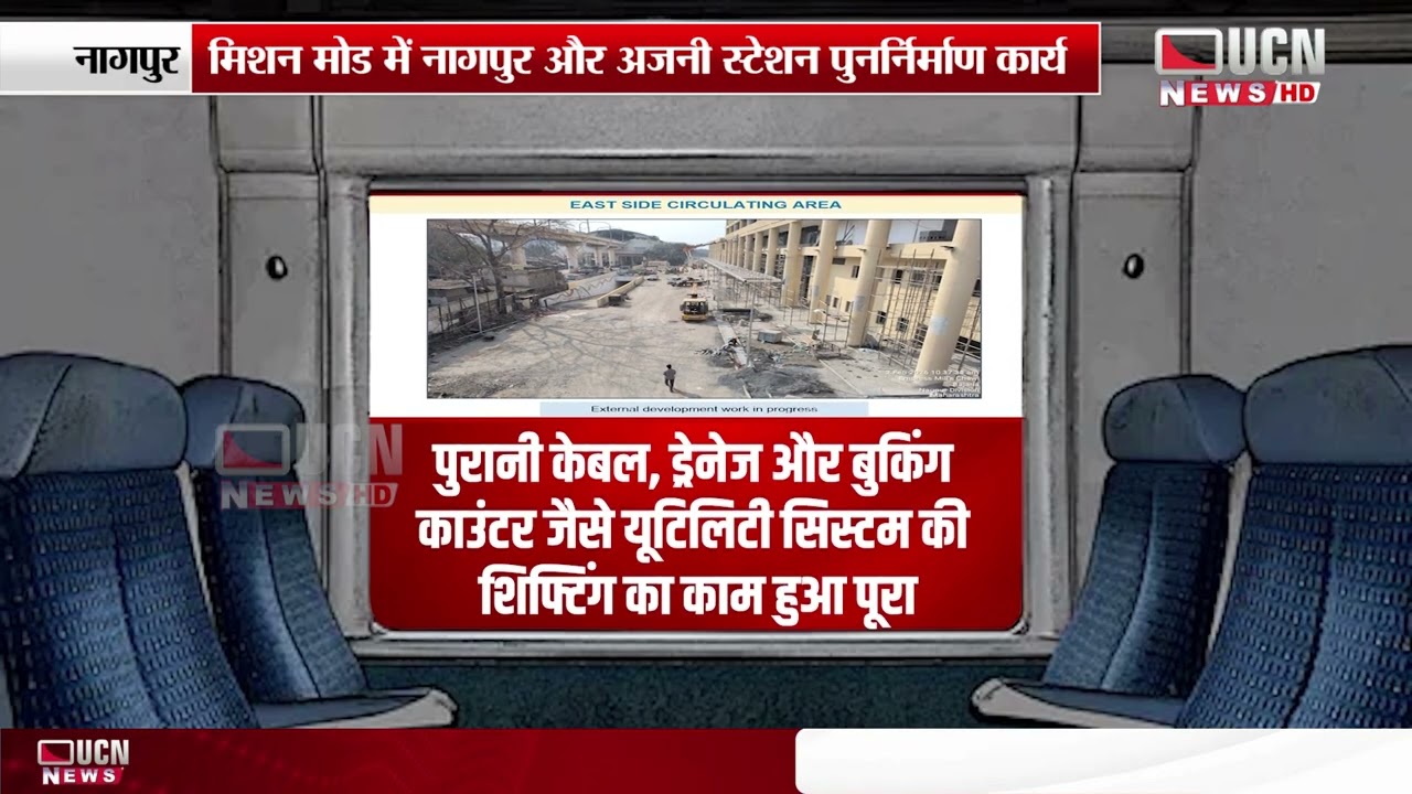 Nagpur - मिशन मोड में नागपुर और अजनी स्टेशन पुनर्निर्माण कार्य | Mission-Mode Reconstruction
