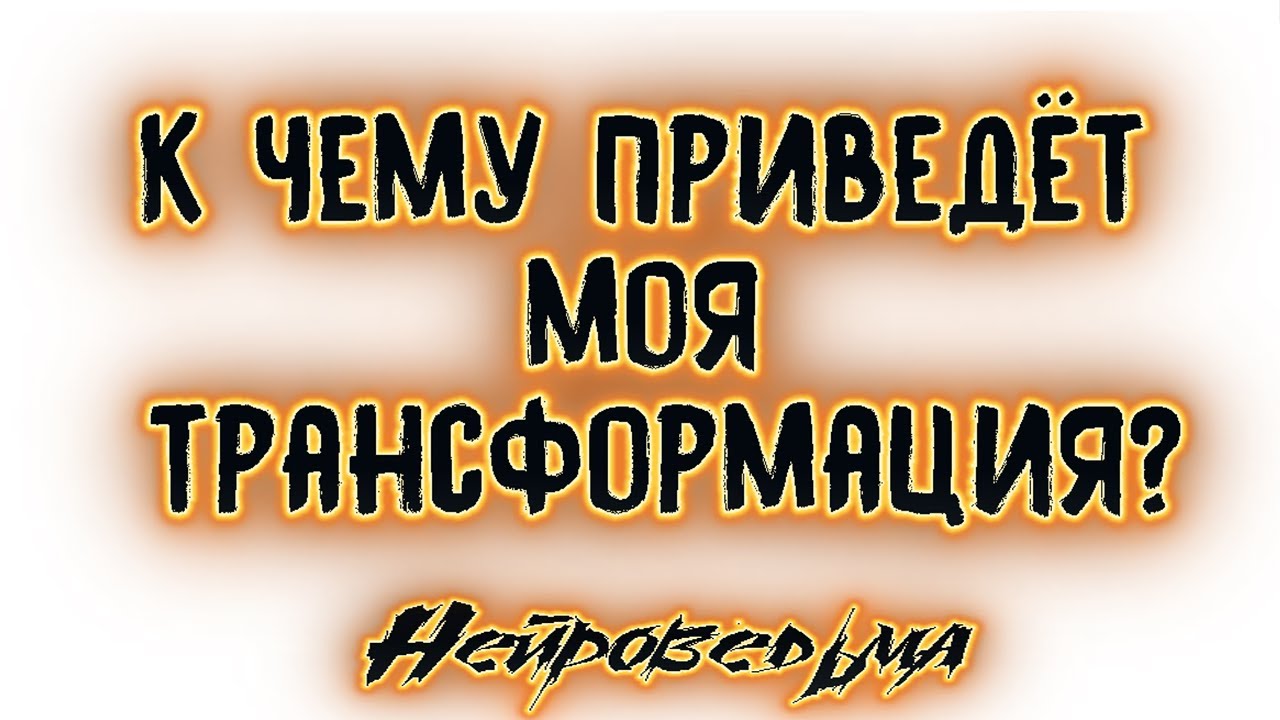 К чему приведёт моя трансформация? | Таро онлайн | Расклад Таро | Гадание Онлайн