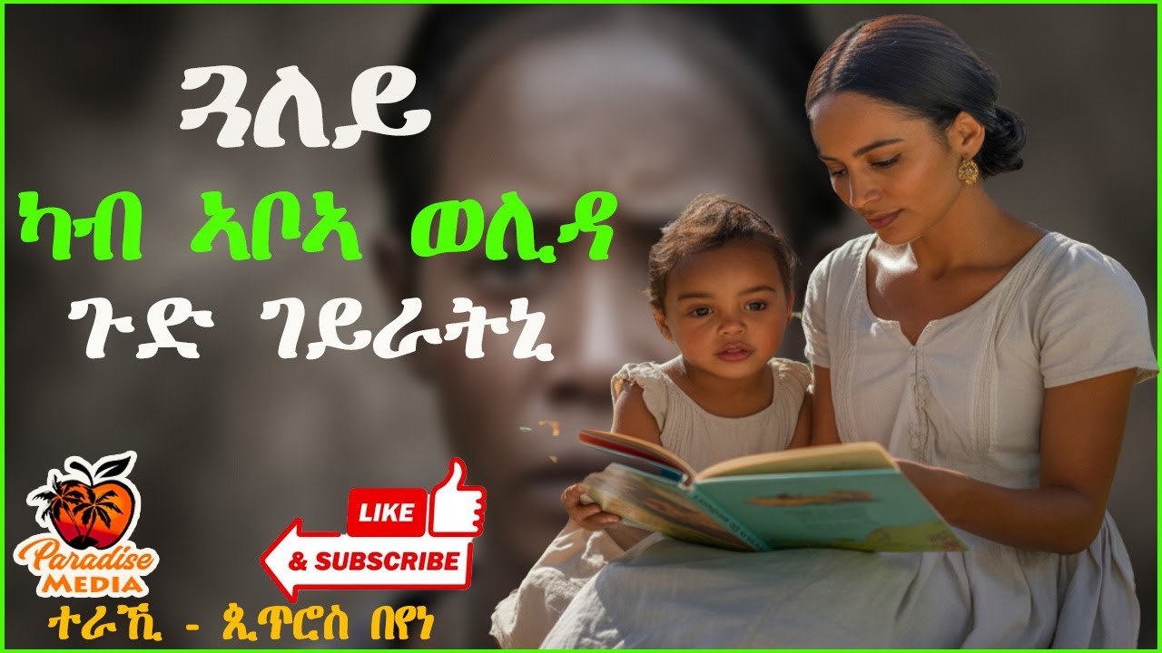 ጓለይ ካብ ኣቦይ ወሊዳ ጉድ ገይራትኒ - ካባይ ተመሃሩ!