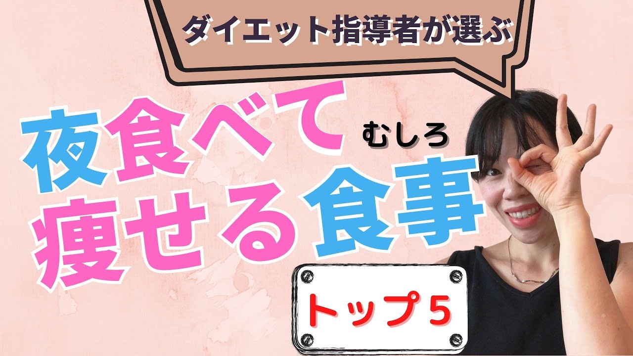 【ダイエット】夜9時以降に食べても太らない食事！トップ５