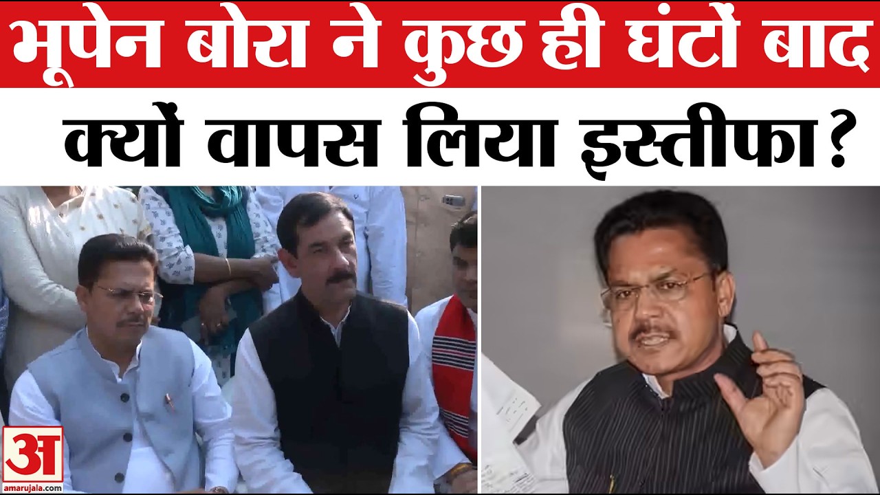 Bhupen Borah Withdrawn Resignation: भूपेन बोरा ने क्यों वापस लिया इस्तीफा? Assam Congress