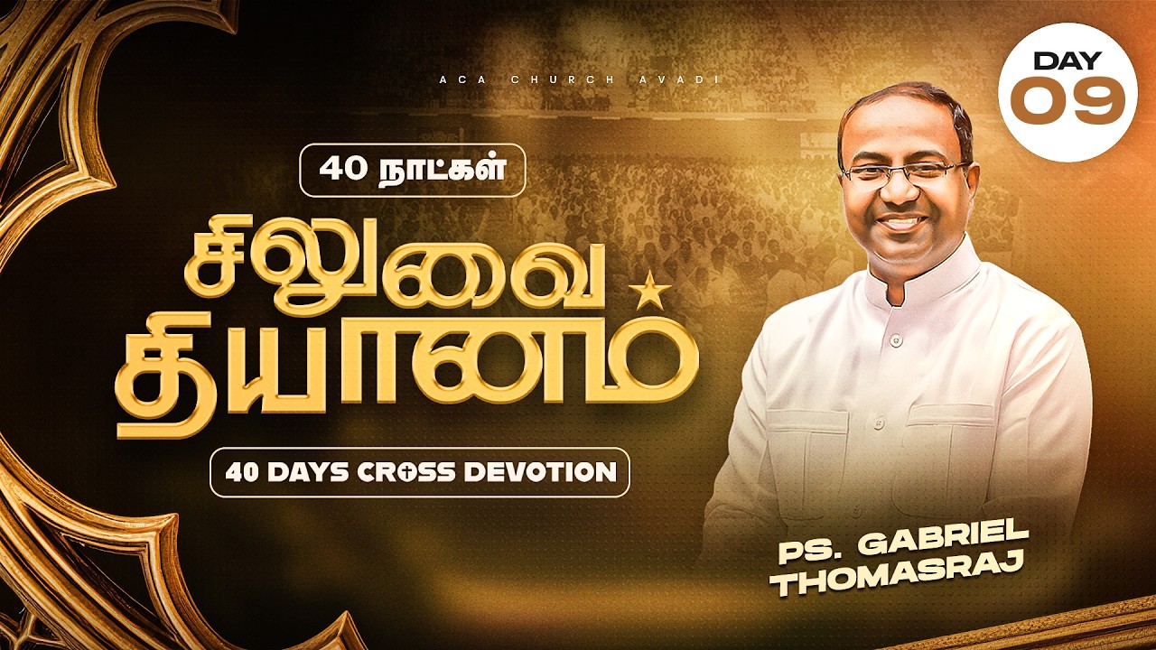 LIVE | 40 நாட்கள் சிலுவை தியானம் 2026 | Day - 09
