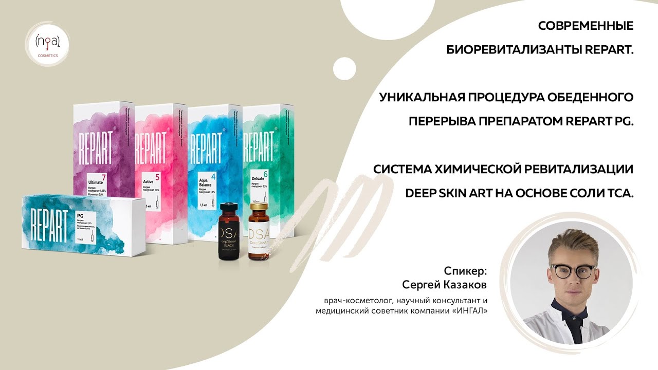Современные биоревитализанты и скинбустеры Repart. Система химической ревитализации Deep Skin Art.