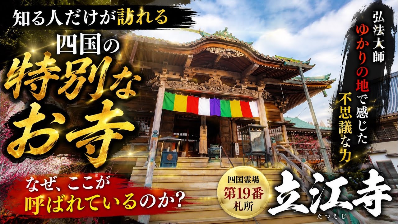 「入った瞬間に空気が変わる&hellip;立江寺で感じた静かな力