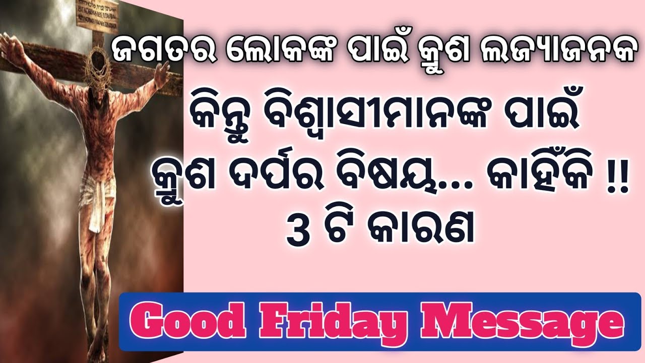 କ୍ରୁଶ ଉପରେ ଦର୍ପର 3 ଟି କାରଣ // Boasting in the Cross of Jesus Christ // By Rev. Sujit Bardhan