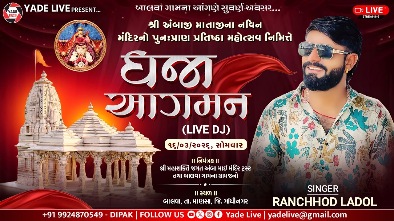 ધજા આગમન || શ્રી અંબાજી માતાજી ના નવીન મંદિરનો પુનઃપ્રાણ પ્રતિષ્ઠા મહોત્સવ -16 March 2026