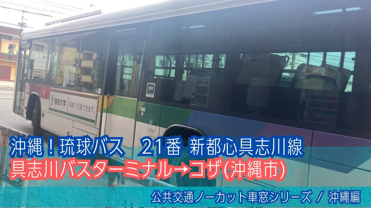 琉球バス(沖縄)車窓 具志川バスターミナル→コザ/ 新都心具志川線21番 具志川BT1430発(那覇BT)