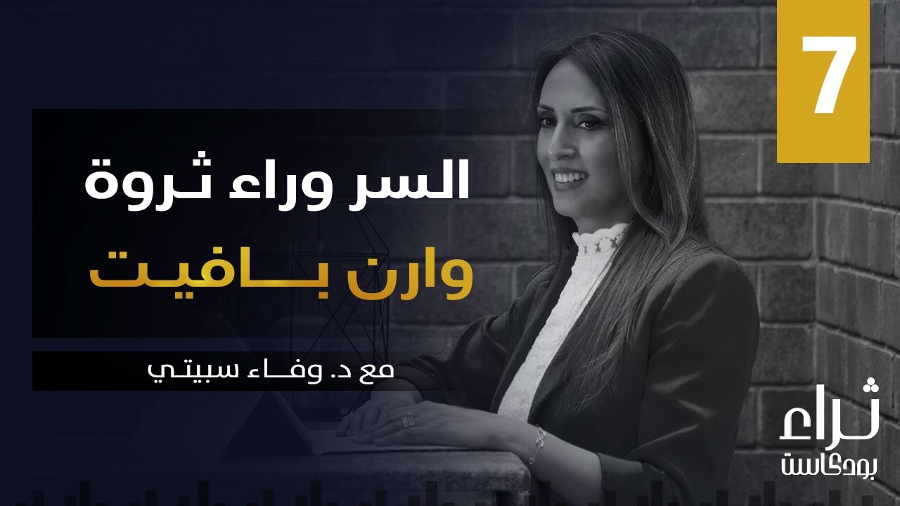 السر وراء ثروة وارن بافيت