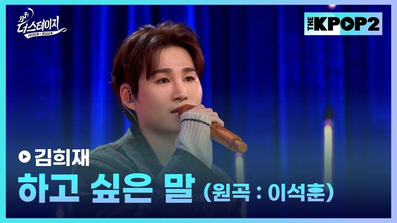 김희재, 하고싶은 말 (원곡:이석훈) │ 월간 더 스테이지 [231028]