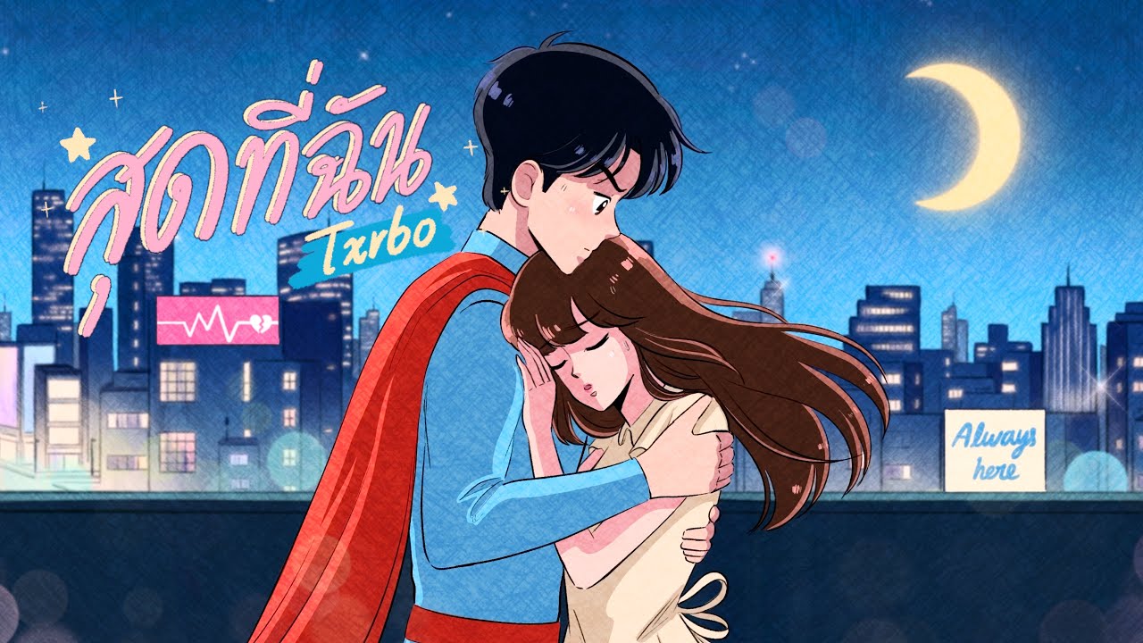 Txrbo - สุดที่ฉัน