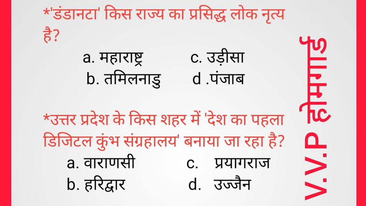 Up होमगार्ड में पूछे जाने वाले महत्वपूर्ण GK,gs#homeguard GK, GS#gk 
