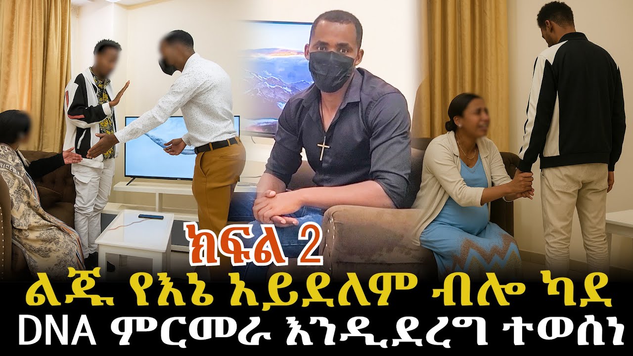 ልጁ የእኔ አይደለም ብሎ ካደ//DNA ምርመራ እንዲደረግ ተወሰነ