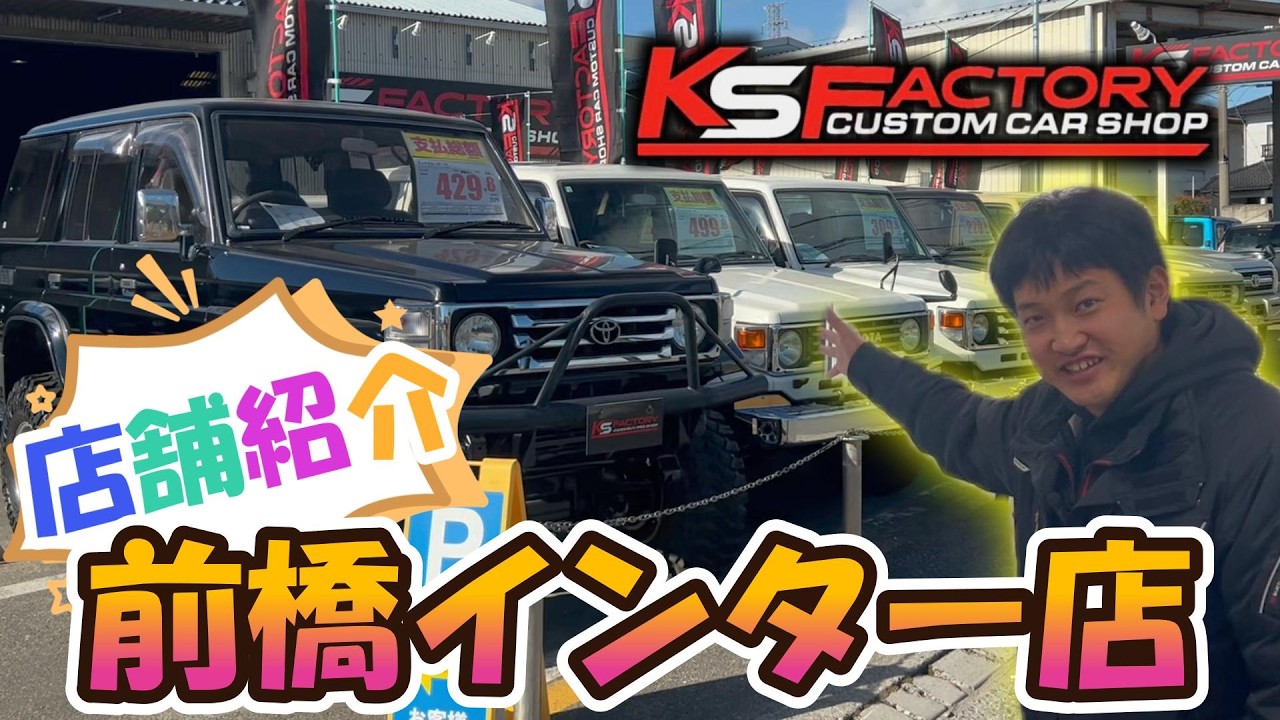 【店舗紹介】前橋インター店をじっくり紹介します！！【KSファクトリー】