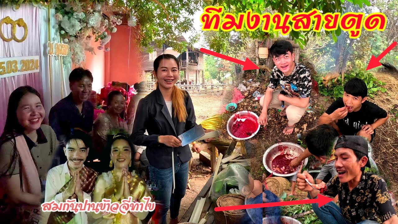 งานแต่งลูกสาวบ่าวภูไท