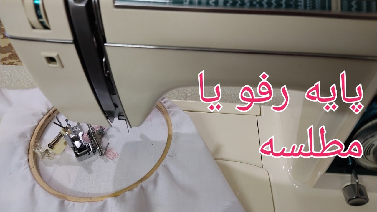 پایه رفو .مطلسه دوزی یا پایه گلدوزی