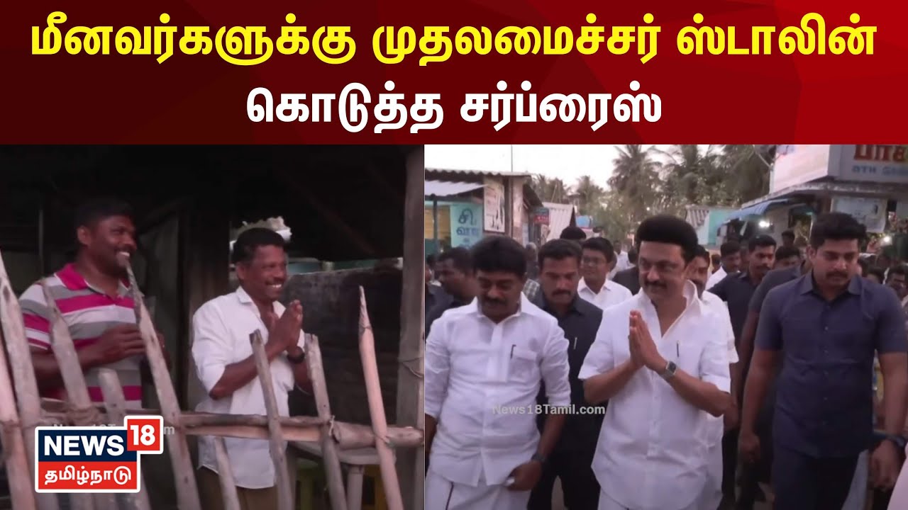 MK Stalin | மீனவர்களுக்கு முதலமைச்சர் ஸ்டாலின் கொடுத்த சர்ப்ரைஸ் | Ramanathapuram | Fishermen