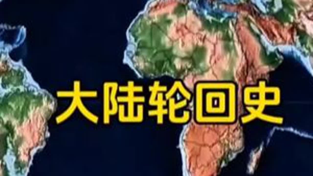 超级大陆轮回，真的主宰地球命运吗？ 这片被地质学家称为