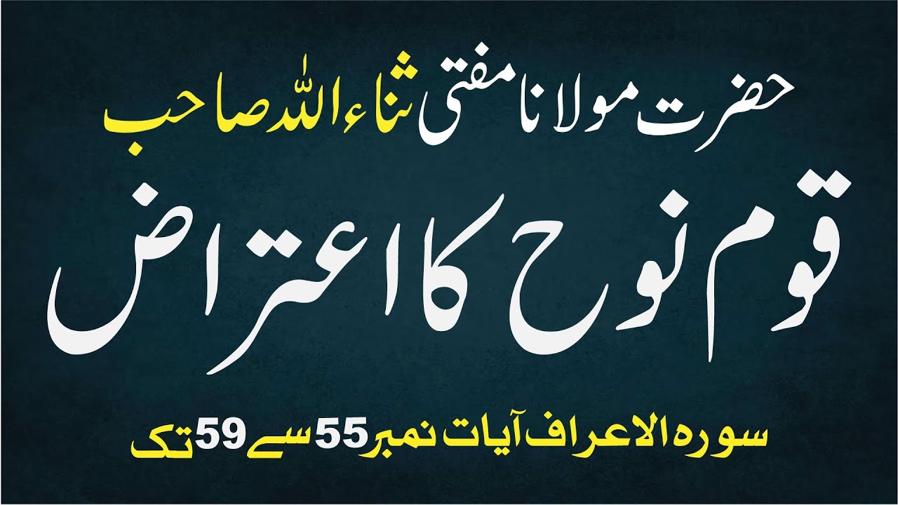 Hazrat maulana mufti Sanaullah saad sahab muzu quame nooh ka iatraz