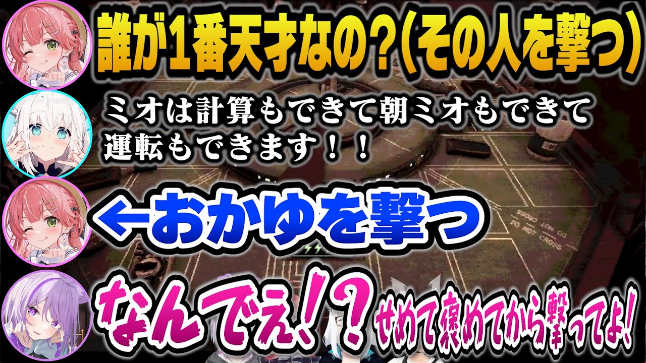 みんな褒められてたのに褒められずに撃たれ納得がいかないおかゆんｗ【ホロライブ切り抜き/白上フブキ/さくらみこ/猫又おかゆ/大神ミオ】