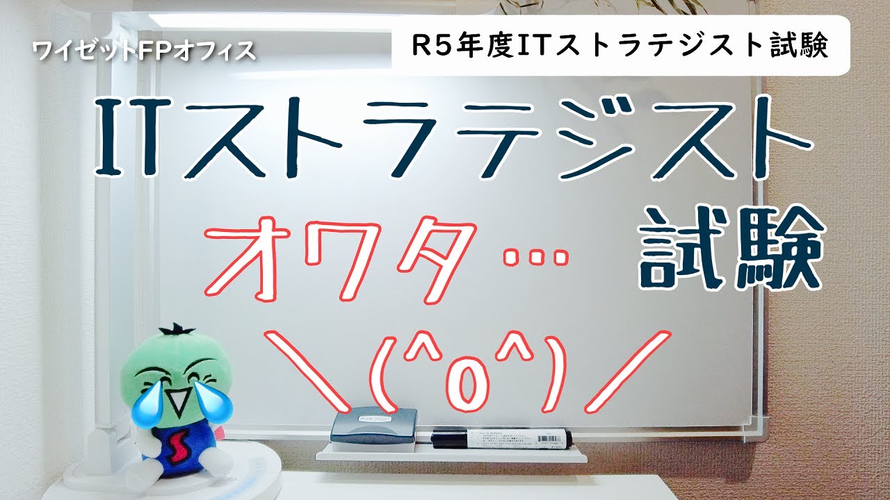 【ITストラテジスト試験】受験してきました！【独学無理…というよりも勉強量が足りない】
