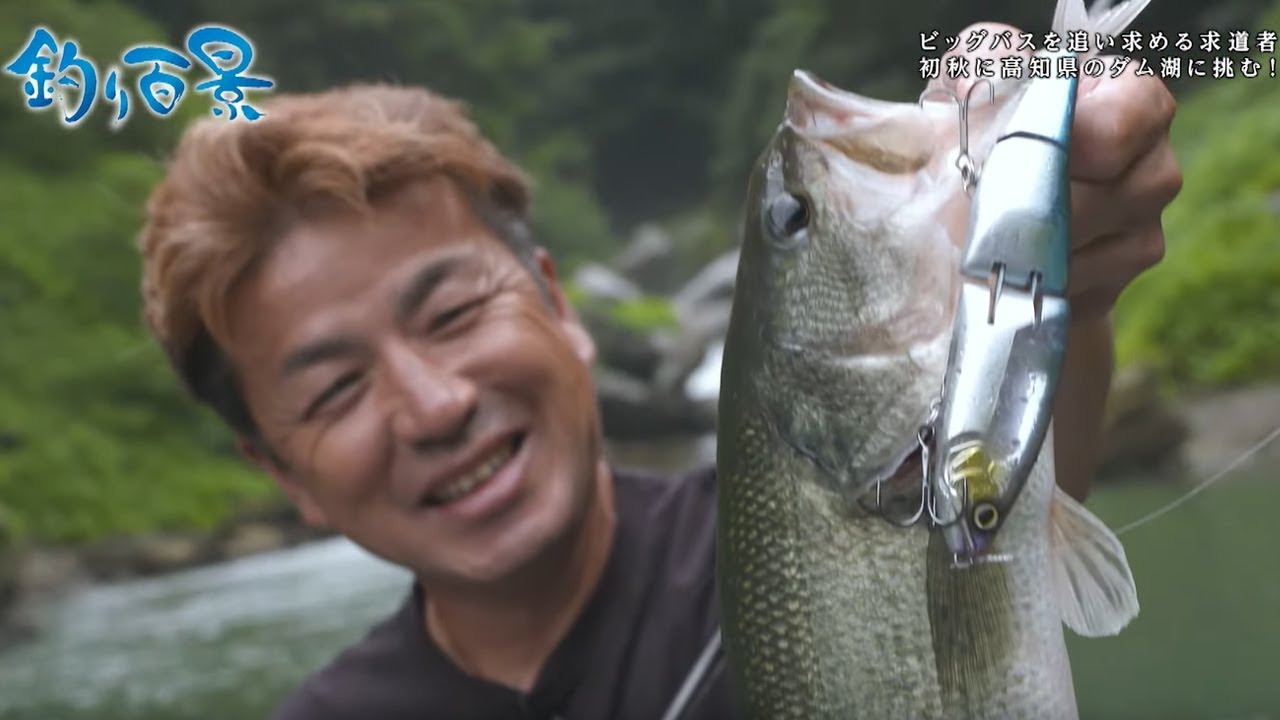 【釣り百景】#456 ビッグバスを追い求める求道者 初秋に高知県のダム湖に挑む！