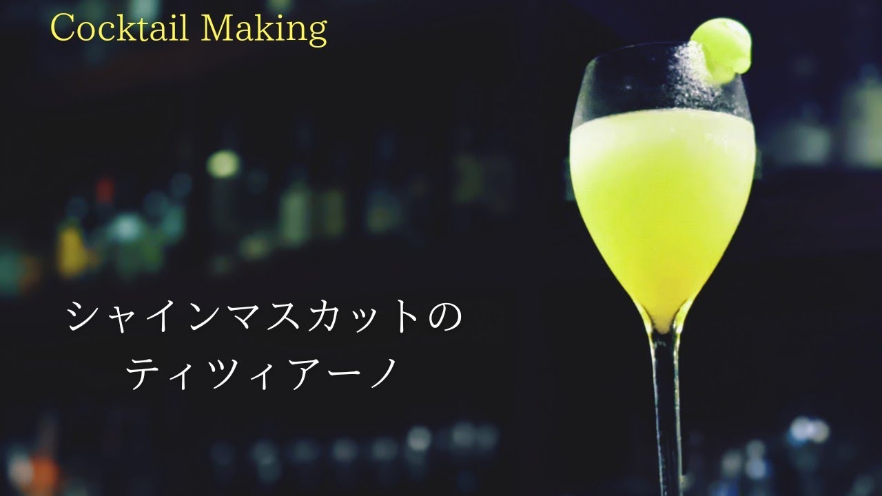 【シャインマスカットのティツィアーノ】~Shine Muscat~　フレッシュフルーツカクテル
