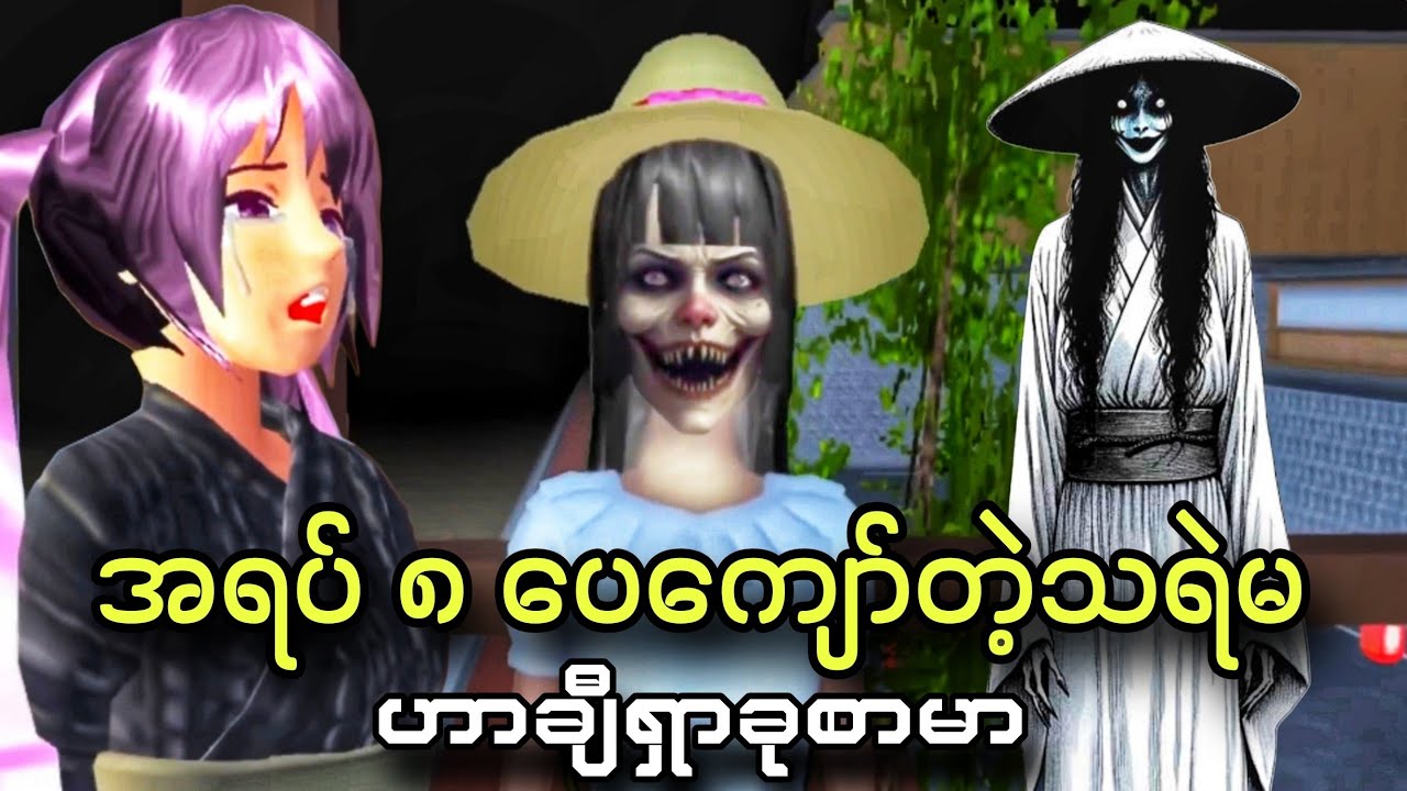 အရပ် ၈ ပေကျော်တဲ့ Hachishakusama သရဲမရှိတဲ့ရွာ | ဟာချီရှာခုစာမာ သရဲမ