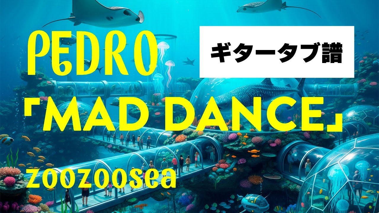 PEDRO - MAD DANCE ギタータブ譜