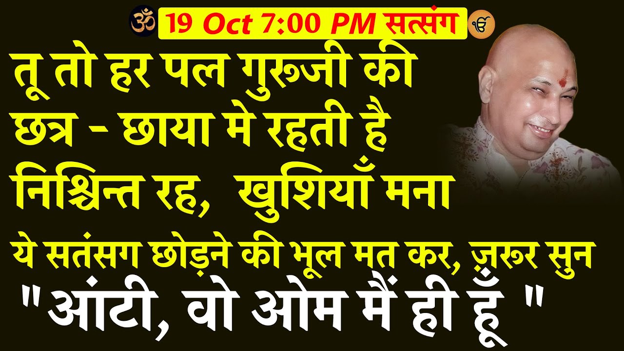 Guruji Satsang | निश्चिन्त हो कर खुशियाँ मना 