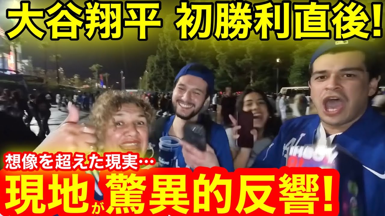 【初勝利】これが現地の見た驚異的反響！大谷翔平初勝利直後、想像を超えた現実に一同唖然！【現地取材】