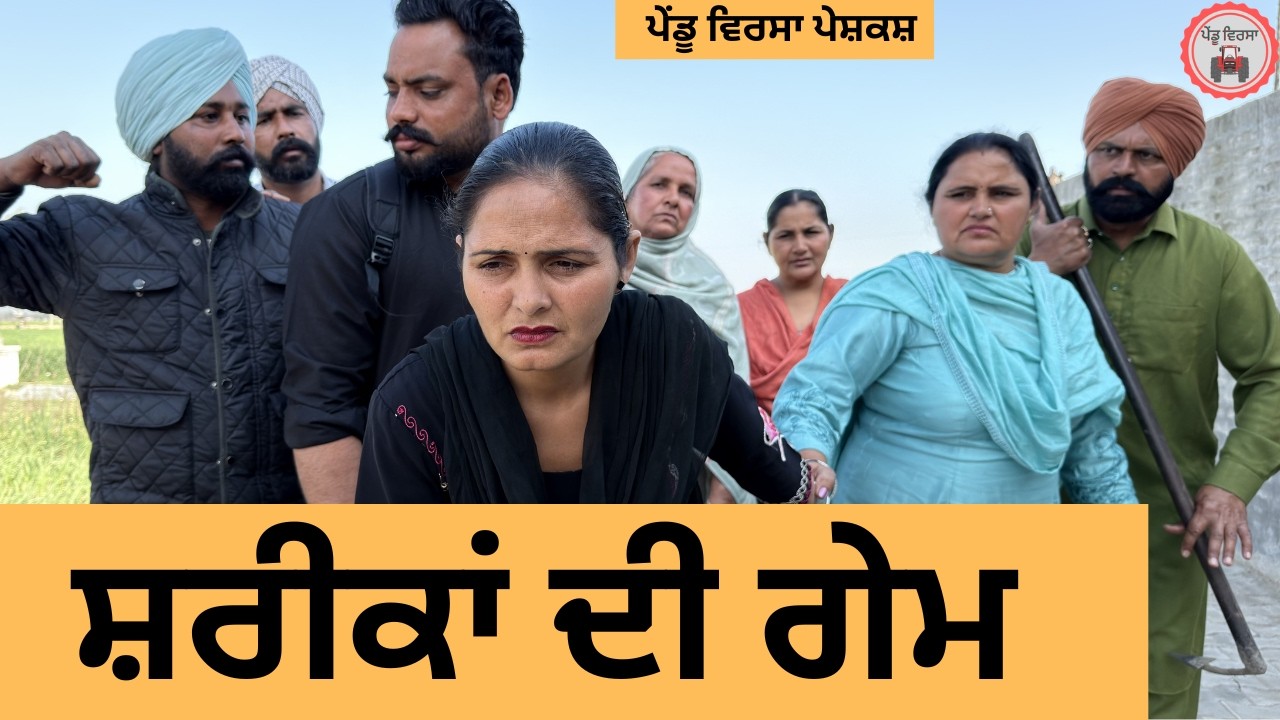 ਸ਼ਰੀਕਾਂ ਦੀ ਗੇਮ  ep 474 |New Punjabi Short movie 2026 | Sukhpal Video | @PenduVirsaMansa