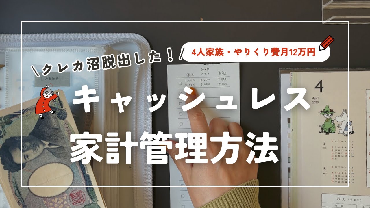 【キャッシュレス決済💳管理方法】音声あり｜クレカ沼脱出できた！｜やりくり費月12万円｜現金仕分け｜4人家族｜手書き家計簿