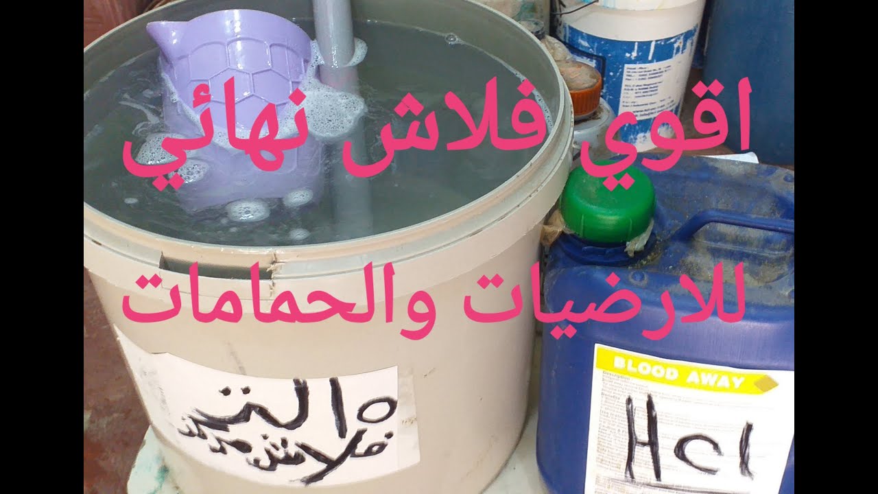 ١٥ لتر فلاش منظف الارضيات والحمامات بجودة عالية جدا ونظافة ممتازة مثل كبري الشركات