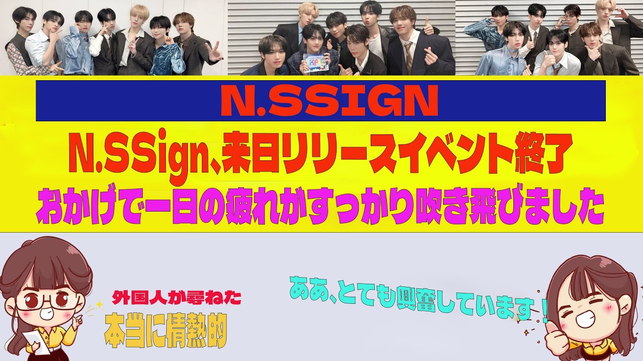 N.SSign、来日リリースイベント終了… おかげで一日の疲れがすっかり吹き飛びました