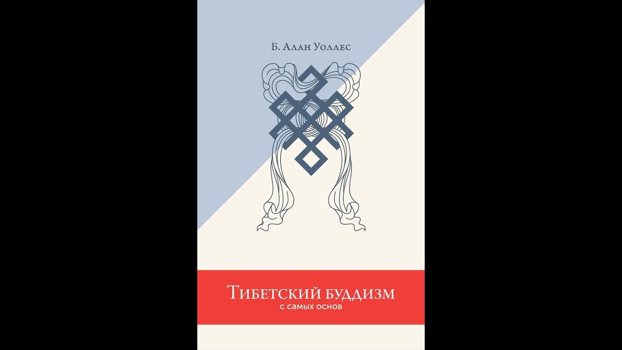 1. Тибетский буддизм с самых основ. Брюс Алан Уоллес. Вступление. Глава 1