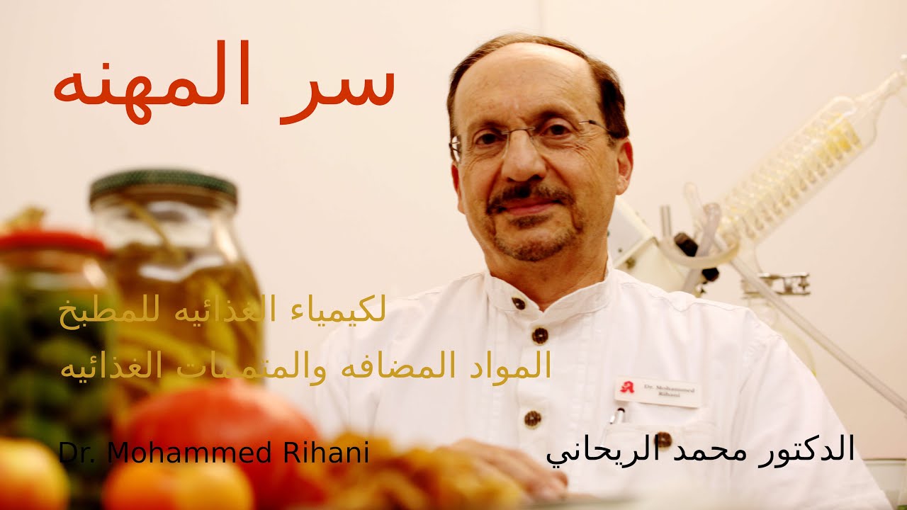 سر المهنه الحلقه الخامسه ,ملح قرن الغزال,ملح كربونات البوتاسيوم , صناعه البسكويت ومعجنات الاعياد