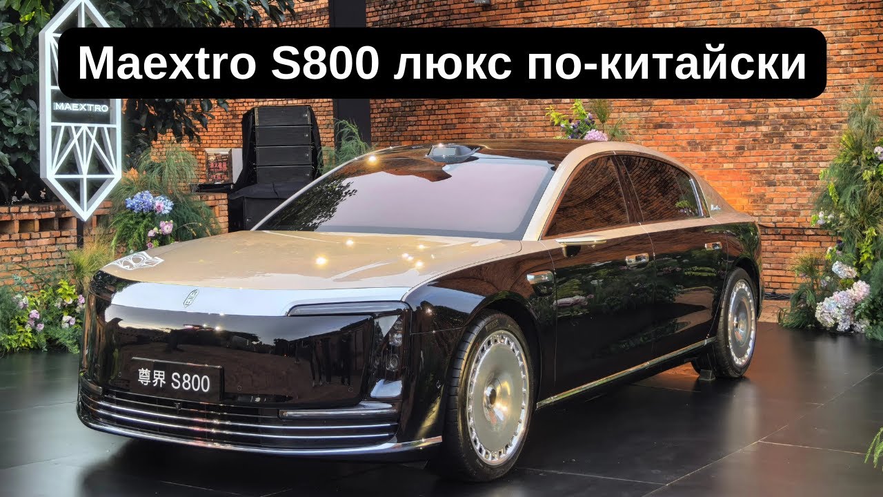Maextro S800 &ndash; люкс по-китайски (POV)