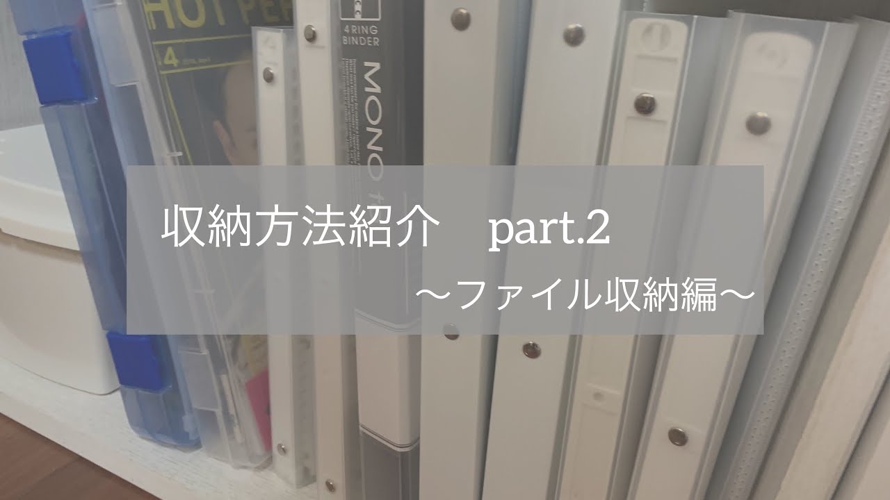 no.104【LDH】収納紹介part.2(ファイル収納編)