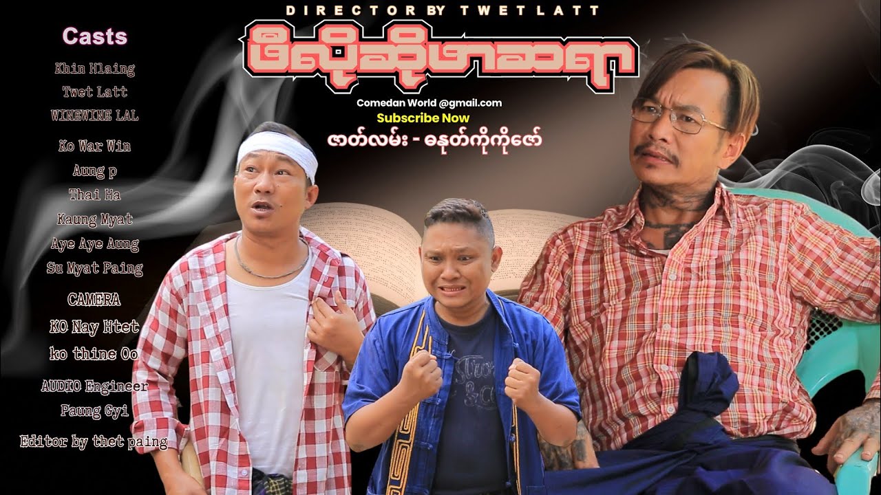 ဖီလိုဆိုဖာဆရာ official video အစအဆုံး